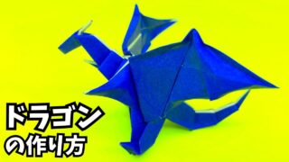 折り紙　ドラゴンの簡単な作り方11_アイキャッチ